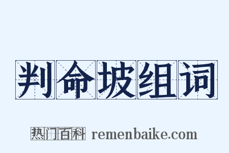 判命坡组词是什么意思的图片